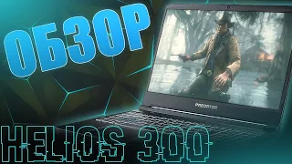 PREDATOR HELIOS 300 (2021) - ХИЩНИК ДЛЯ ИГР И МОНТАЖА (RTX 3060 + i7-10750h)