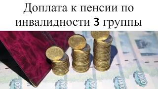 Доплата к пенсии по инвалидности 3 группы