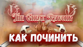 Почему не работает The Great Rework Victoria 3 в патче 1.4