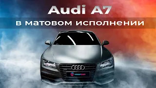 ОКЛЕЙКА AUDI A7 | СМЕНИЛИ ФАКТУРУ ЦВЕТА С ГЛЯНЦЕВОЙ НА МАТОВУЮ