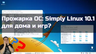 Прожарка ОС: Simply Linux 10.1 для дома и игр?