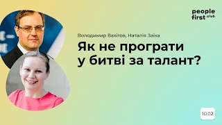 Як не програти у битві за талант? Володимир Вахітов та Наталія Заїка в People First Club