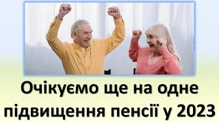 Пенсіонерам слід очікувати ще на одне підвищення пенсій у 2023 році