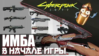 Cyberpunk 2077 - ЭТИ ПУШКИ УНИЧТОЖАЮТ ВСЁ ЖИВОЕ! Получи Их БЕСПЛАТНО в Начале Игры!