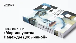 Презентация книги «Мир искусства Надежды Добычиной»