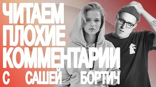 cаша бортич: худший фильм, дружба и oxxxymiron | читаем плохие комментарии