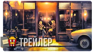 ПРЕКРАСНАЯ ЭПОХА — Русский трейлер | 2019 | Новые трейлеры