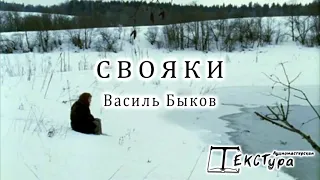 Василь Быков. Рассказ "Свояки"