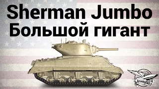 M4A3E2 Sherman Jumbo - Большой гигант на фугаснице - Гайд