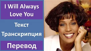 Whitney Houston - I Will Always Love You - текст, перевод, транскрипция