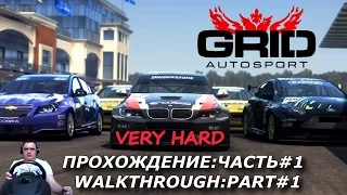 GRID Autosport | Прохождение Часть 1 | Very Hard |  Walkthrough Part 1