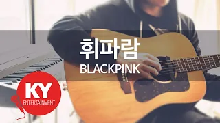 [KY ENTERTAINMENT] 휘파람 - BLACKPINK (KY.78986) / KY Karaoke