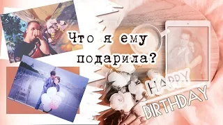 ГОТОВЛЮ СЮРПРИЗ ДЛЯ НЕГО на ДР 🎈 ПОДАРОК ПАРНЮ