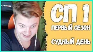 [ #? ] Пятёрка на #СП1 - Первый Суд Сервера Подписчиков (Нарезка стрима ФУГА TV)