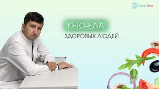 Кето - еда здоровых людей