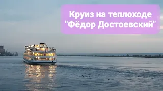 Круиз на теплоходе "Фёдор Достоевский",  август 2022 год