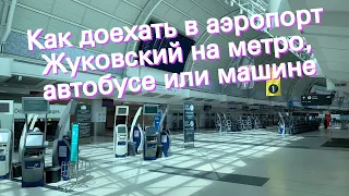 Как доехать в аэропорт Жуковский на метро, автобусе или машине