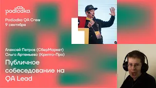 Podlodka QA Crew – Публичное собеседование QA лида. Алексей Петров, Ольга Артемьева