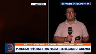 Έκτακτη είδηση: Μαίνεται η φωτιά στην Ηλεία - «Έπεσαν» οι άνεμοι |  4/7/2022 | OPEN TV