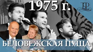 Трио-фавориты🎶💞☀️ 🎶 Песня "Беловежская пуща" / Николай Добронравов/ Пахмутова/Песня про пущу