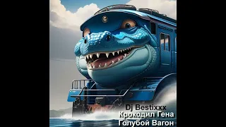 Крокодил Гена - Голубой Вагон (Dj Bestixxx Drill Remix)
