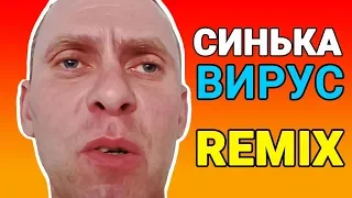 Синька вирус - (Musbum Remix)