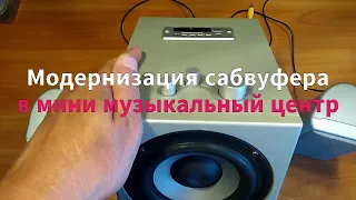 Переделка сабвуфера Dowell SP - 210AF. Установка Bluetooth модуля.