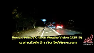 Review หลอดไฟหน้ารถยนต์ Philips Ultinon Weather Vision (U2510) #Mwpautoparts #youtube #youtubeshorts