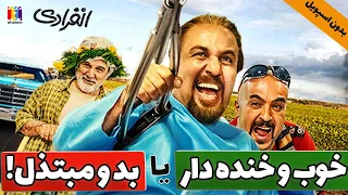 فیلم سینمایی انفرادی | فیلم در حال اکران