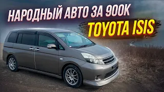 TOYOTA ISIS, НАРОДНЫЙ АВТО ЗА 900К, ПЕРЕГОН ВЛАДИВОСТОК ОМСК