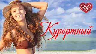 КУРОРТНЫЙ РОМАН ♥ НЕ ОТПУСКАЙТЕ ЖЕНЩИНУ НА ЮГ ♥ ЯМАЕЧКА ♥ СБОРНИК ПЕСЕН ДЛЯ ДУШИ ♥ RUSSIAN MUSIC 16+