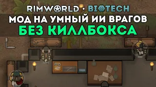БЕЗ КИЛЛБОКСА ПРОТИВ COMBAT AI 5000 И ДОНАТЕРОВ🍚 Rimworld 1.4 Biotech