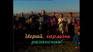 Играй, гармонь! | Рязань | ©1997