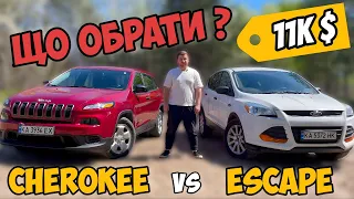 JEEP CHEROKEE 2.4 ЧИ FORD ESCAPE 2.5 | ХТО КРАЩЕ ЗА 11000$? | ДЖИП ЧІРОКІ ТА ФОРД ЕСКЕЙП ІЗ США