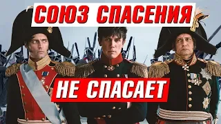 800 000 000!!! на СОЮЗ СПАСЕНИЯ – обзор фильма про восстание декабристов