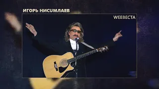 Игорь Николаев - Невеста (♂right version♂) GACHI remix