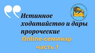 Истинное ходатайство и дары пророческие/ Онлайн-семинар 20.08.21 часть 1