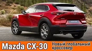 Mazda представила новый компактный кроссовер CX-30