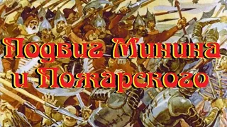 Диафильм — Подвиг Минина и Пожарского [1982]