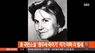 美국민소설 '앵무새 죽이기' 작가 하퍼 리 별세