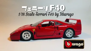 オトナのオモチャ！？今も輝き続けるブラーゴ社製1/18スケール フェラーリF40 レビュー！ / diecast review!