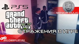 Grand Theft Auto V - Отражение в зеркале | Сравнение - Playstation 5 - режим Скорость, Графика, Лучи