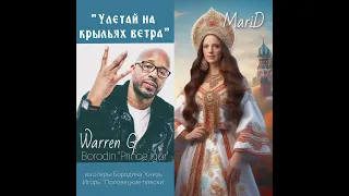 Улетай на крыльях ветра Fly away on wings @WarrenG