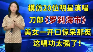 评委打死不信！美女竟能模仿20位明星的声音翻唱刀郎新歌《罗刹海市》，超强唱功惊呆韩红和那英！