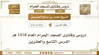 29 - 31 - دروس وفتاوى المسجد الحرام العام 1418 هـ - الدرس التاسع والعشرين - الشيخ ابن عثيمين