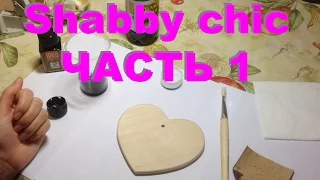 Сердце в стиле Шебби шик мастер класс Часть 1 Shabby chic