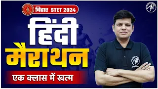 Bihar STET 2024 : Hindi Marathon by Adhyayan Mantra