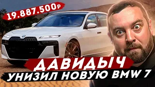 ДАВИДЫЧ - Унизил Новую BMW 7 Серии / За это Просят 19 887 500 рублей...