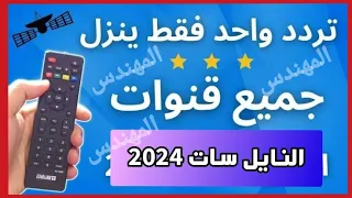 تردد واحد لجميع قنوات النايل سات 2024 - ترددات نايل سات جميع القنوات - ترددات جديدة على النايل سات