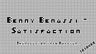 Benny Benassi - Satisfaction | перевод на русский
